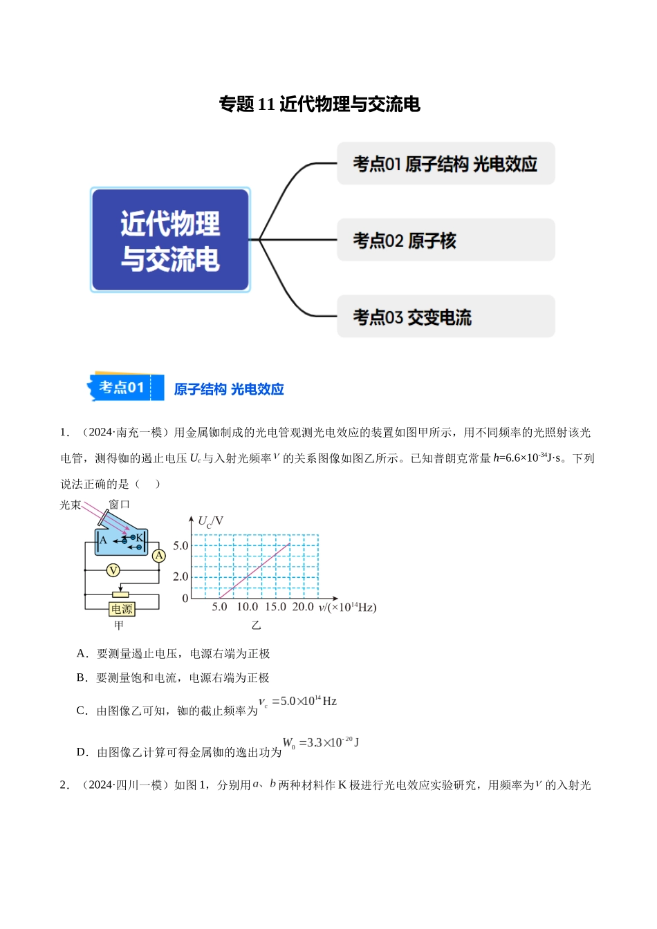 专题11 近代物理与交流电（学生版）.docx_第1页