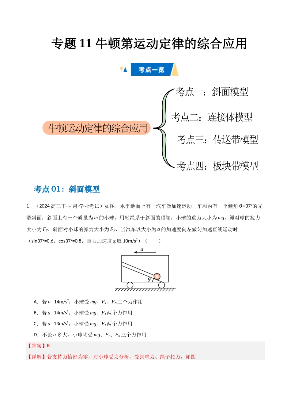 专题11 牛顿第运动定律的综合应用 (教师版).docx_第1页
