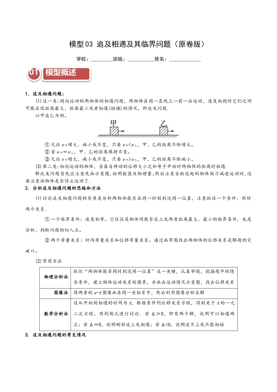 模型03 追及相遇及其临界问题（学生版）.docx_第1页