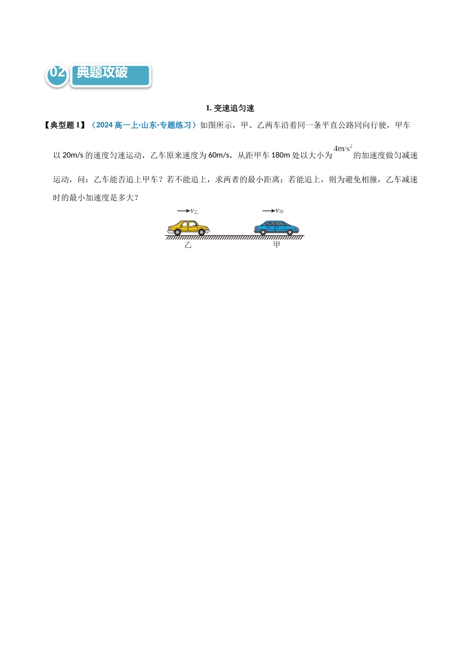 模型03 追及相遇及其临界问题（学生版）.docx_第3页