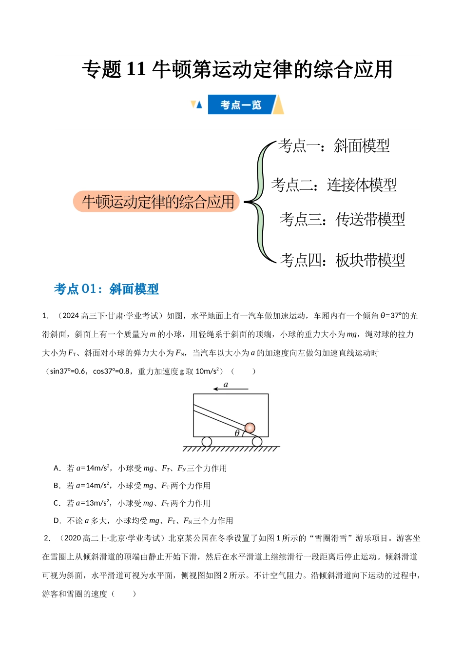 专题11 牛顿第运动定律的综合应用 (学生版).docx_第1页