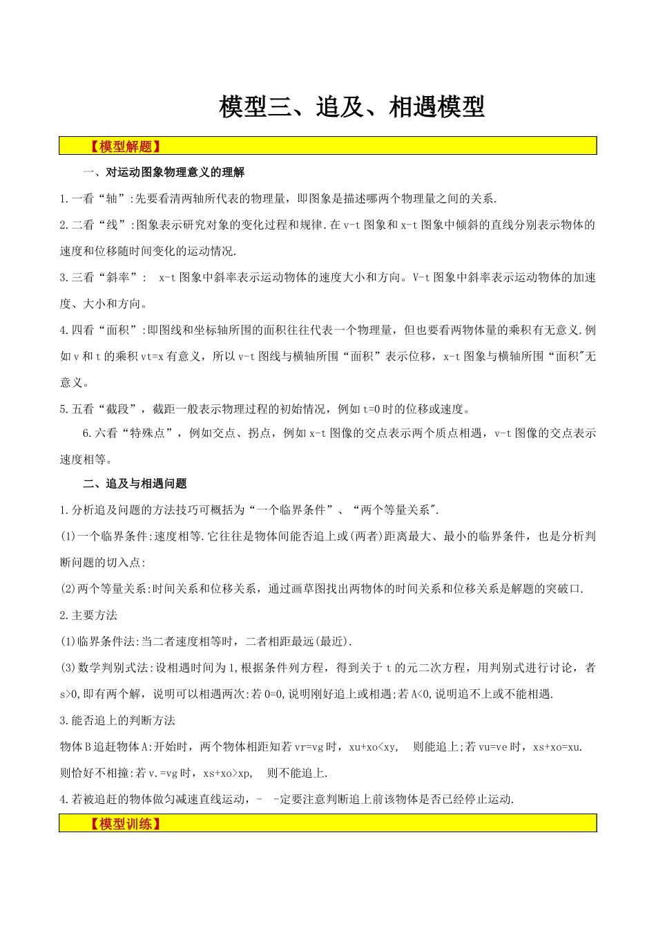 模型03、追及、相遇模型 （解析版）.docx_第1页