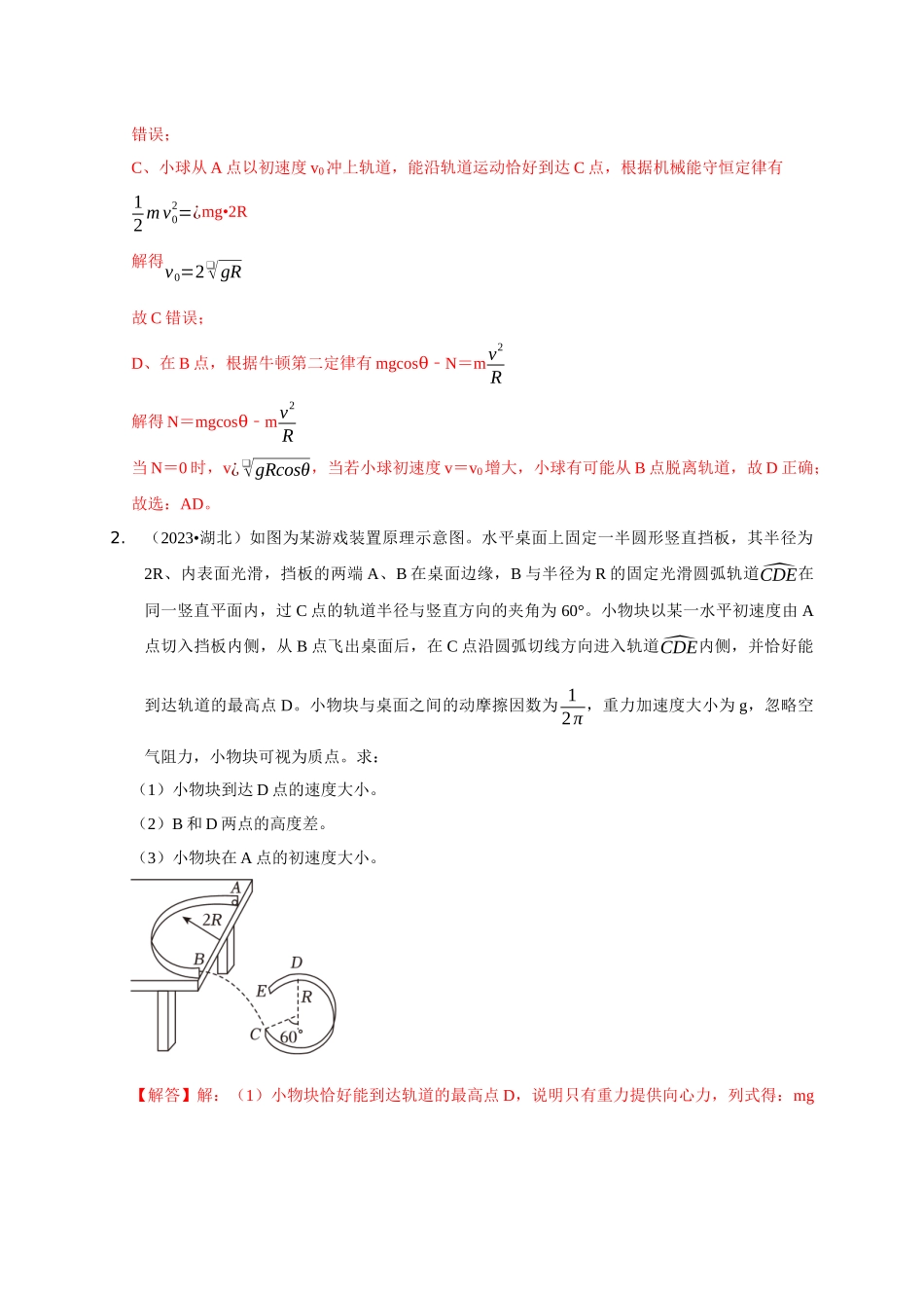 专题11 竖直面内的圆周运动模型(教师版).docx_第2页