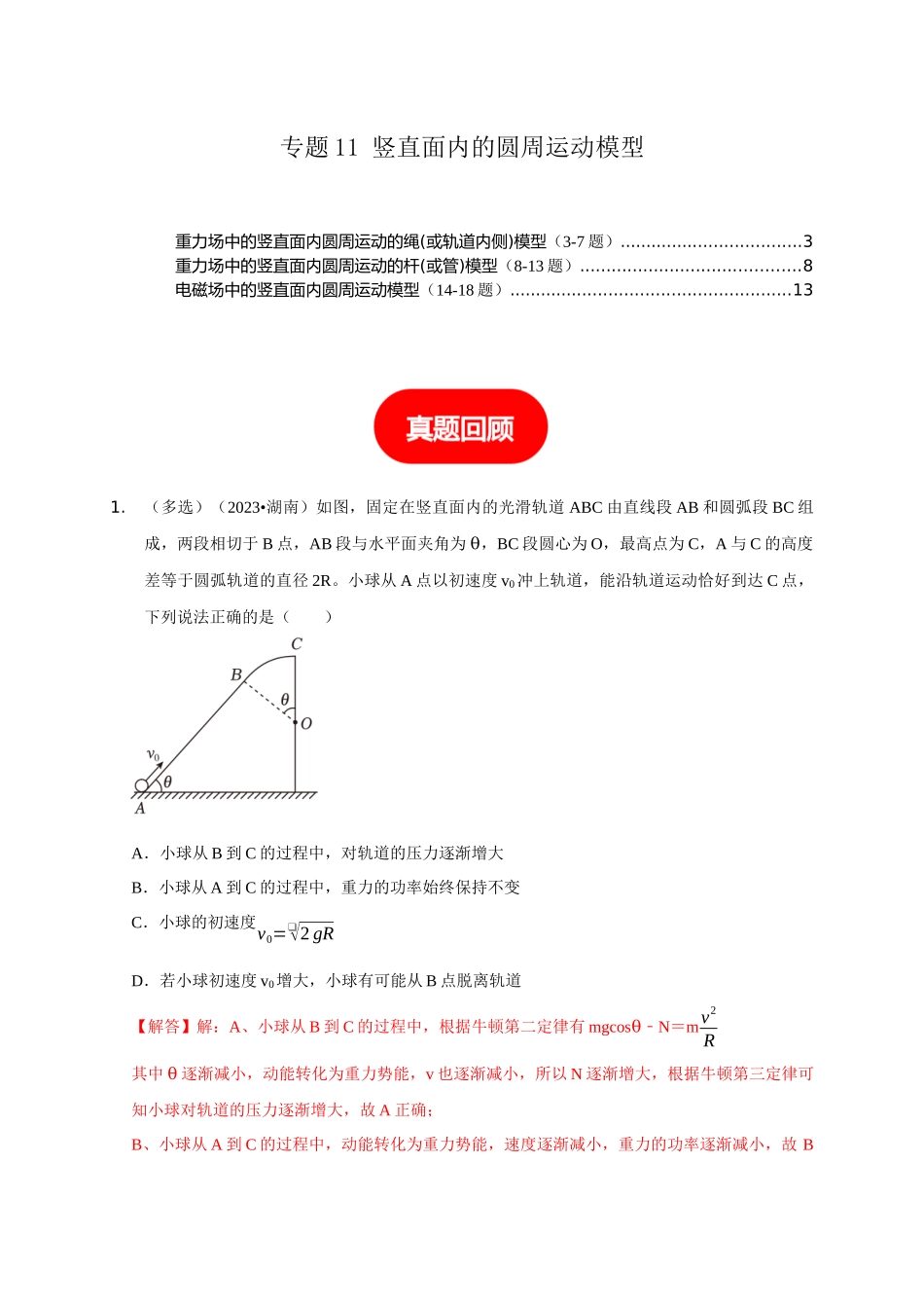 专题11 竖直面内的圆周运动模型(解析版).docx_第1页