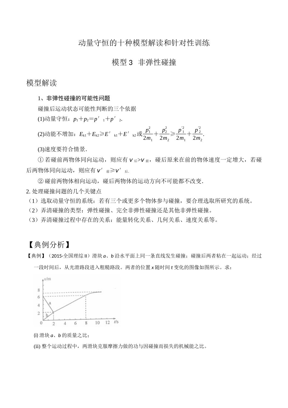模型3非弹性碰撞模型(教师版)-动量守恒的十种模型解读和针对性训练.docx_第1页