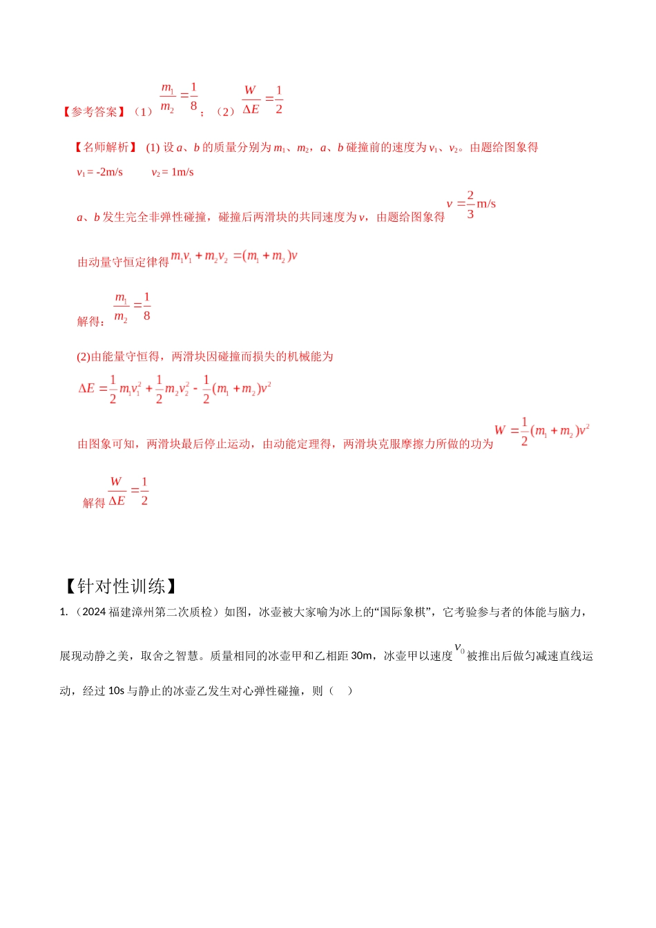 模型3非弹性碰撞模型(教师版)-动量守恒的十种模型解读和针对性训练.docx_第2页