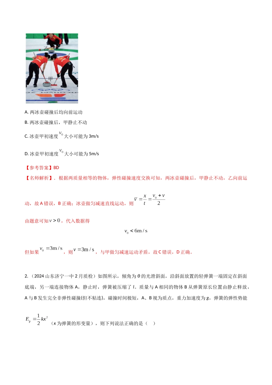 模型3非弹性碰撞模型(教师版)-动量守恒的十种模型解读和针对性训练.docx_第3页