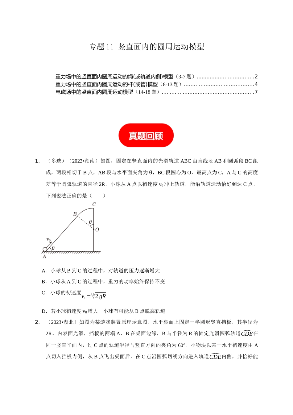 专题11 竖直面内的圆周运动模型(学生版).docx_第1页