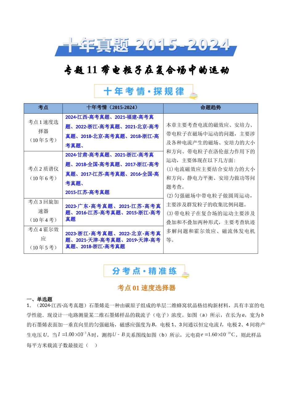 专题11 速度选择器等 -(全国通用)(原卷版).docx_第1页