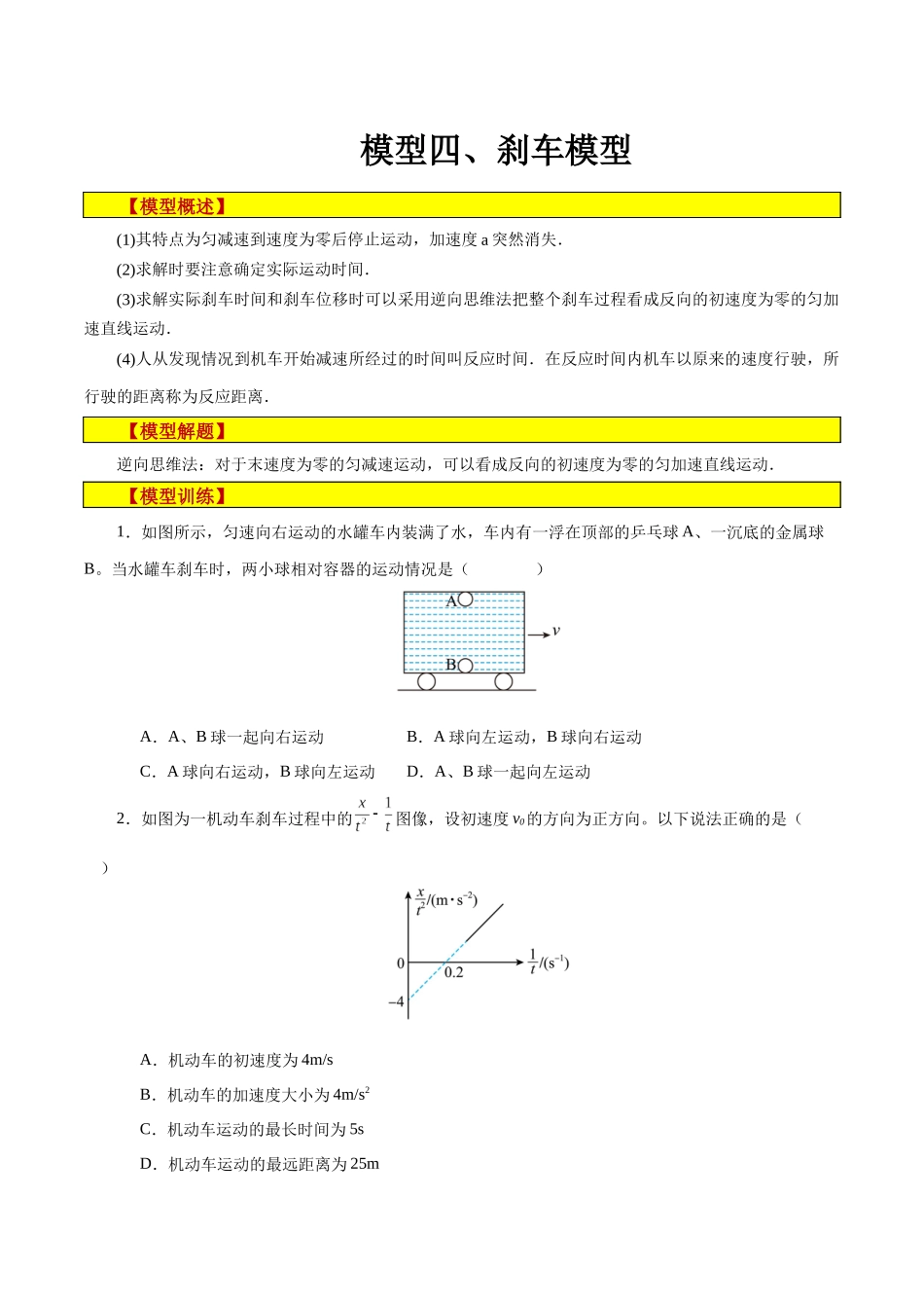 模型04、刹车模型 （原卷版）.docx_第1页
