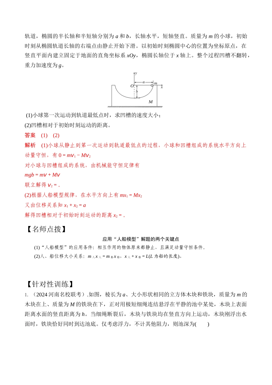 模型4人船模型（教师版）-动量守恒的十种模型解读和针对性训练.docx_第2页
