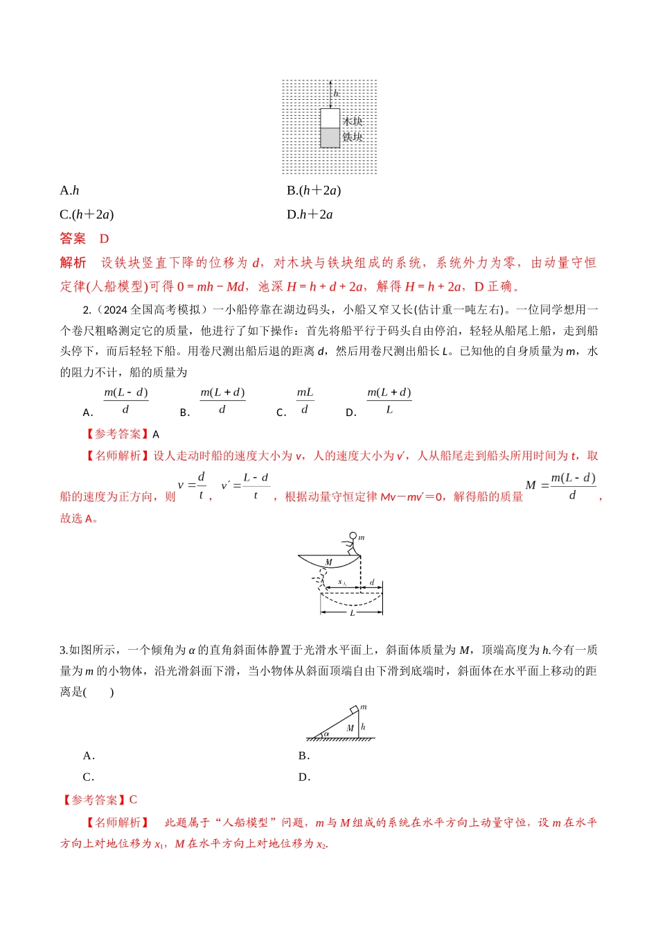 模型4人船模型（教师版）-动量守恒的十种模型解读和针对性训练.docx_第3页