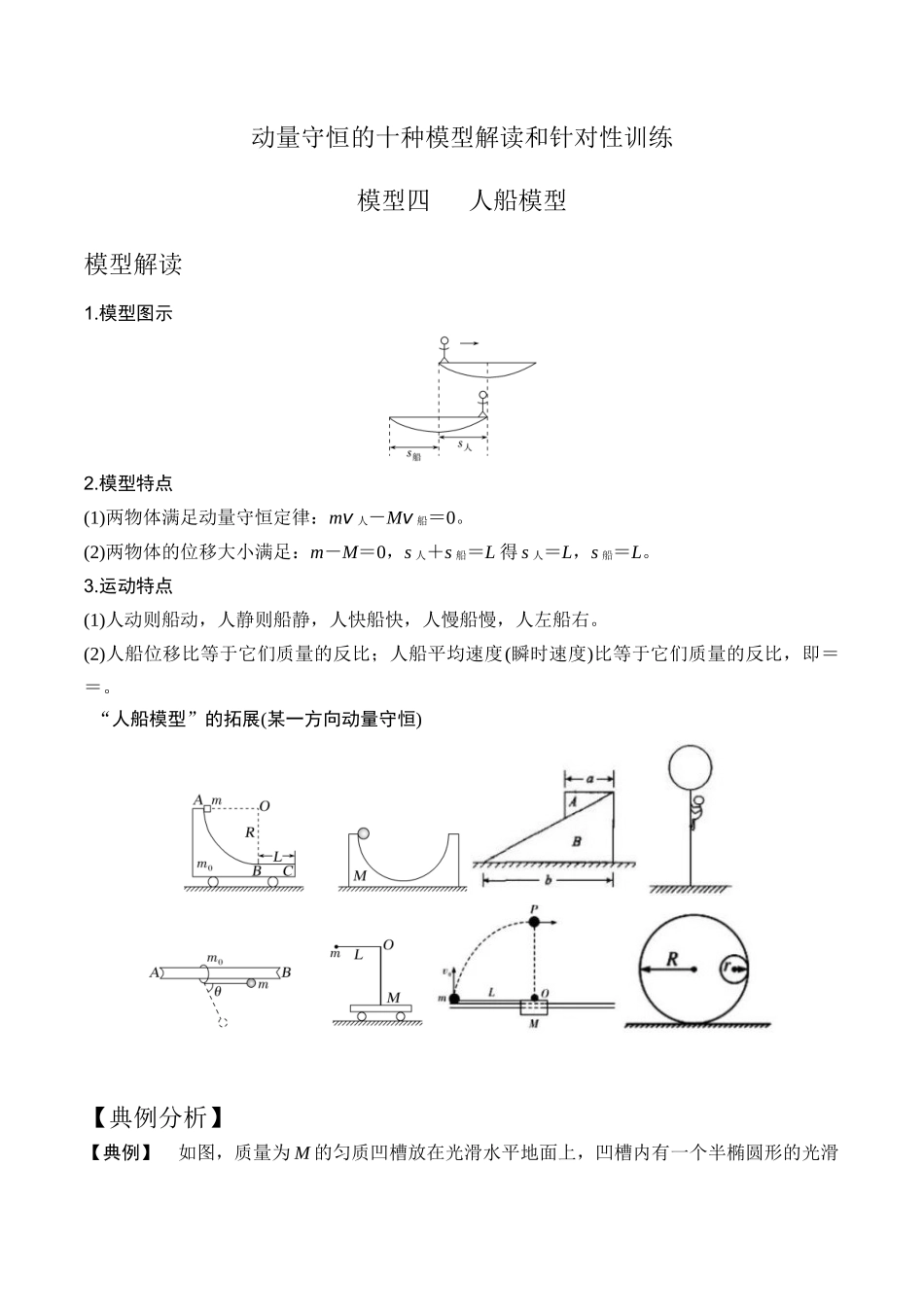 模型4人船模型（学生版）-动量守恒的十种模型解读和针对性训练.docx_第1页