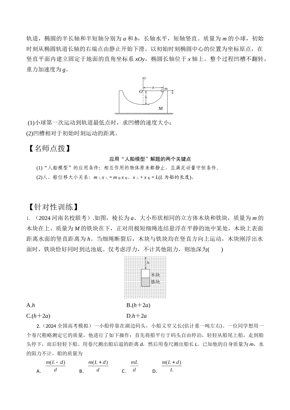 模型4人船模型（学生版）-动量守恒的十种模型解读和针对性训练.docx_第2页