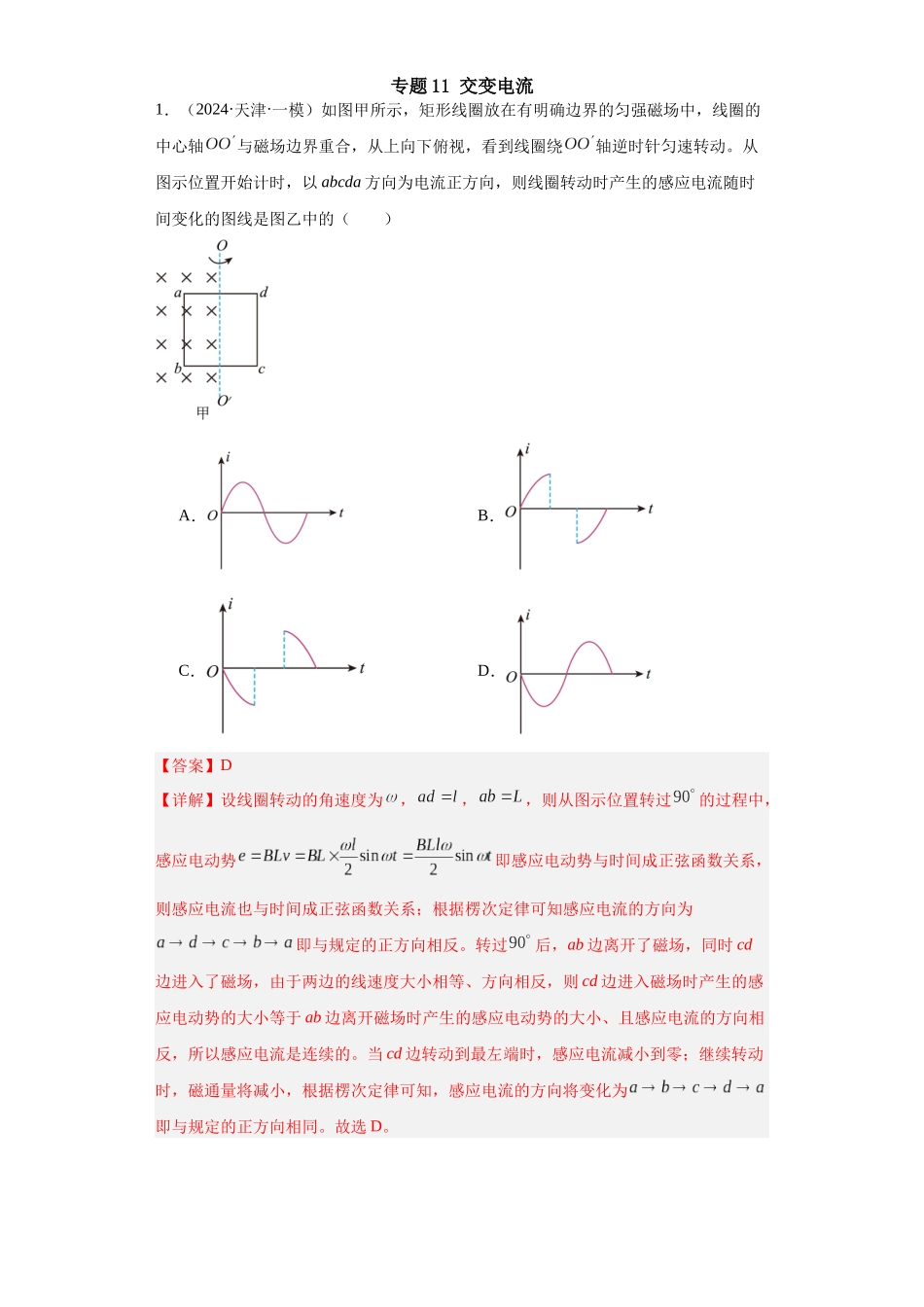 专题11交变电流(解析版).docx_第1页