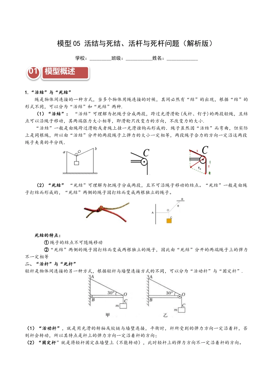 模型05 活结与死结、活杆与死杆问题(教师版).docx_第1页