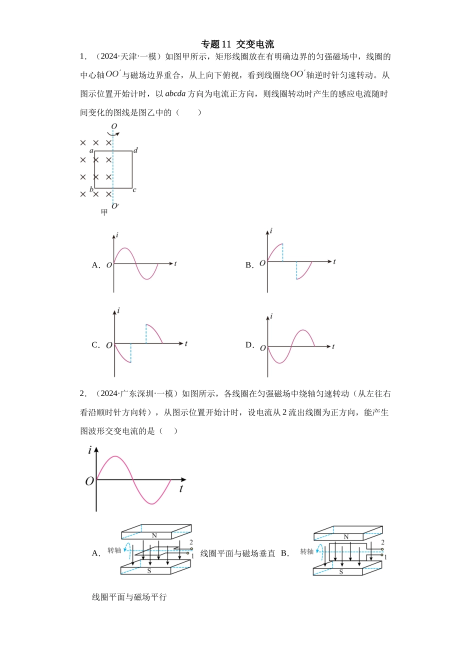 专题11交变电流(原卷版).docx_第1页