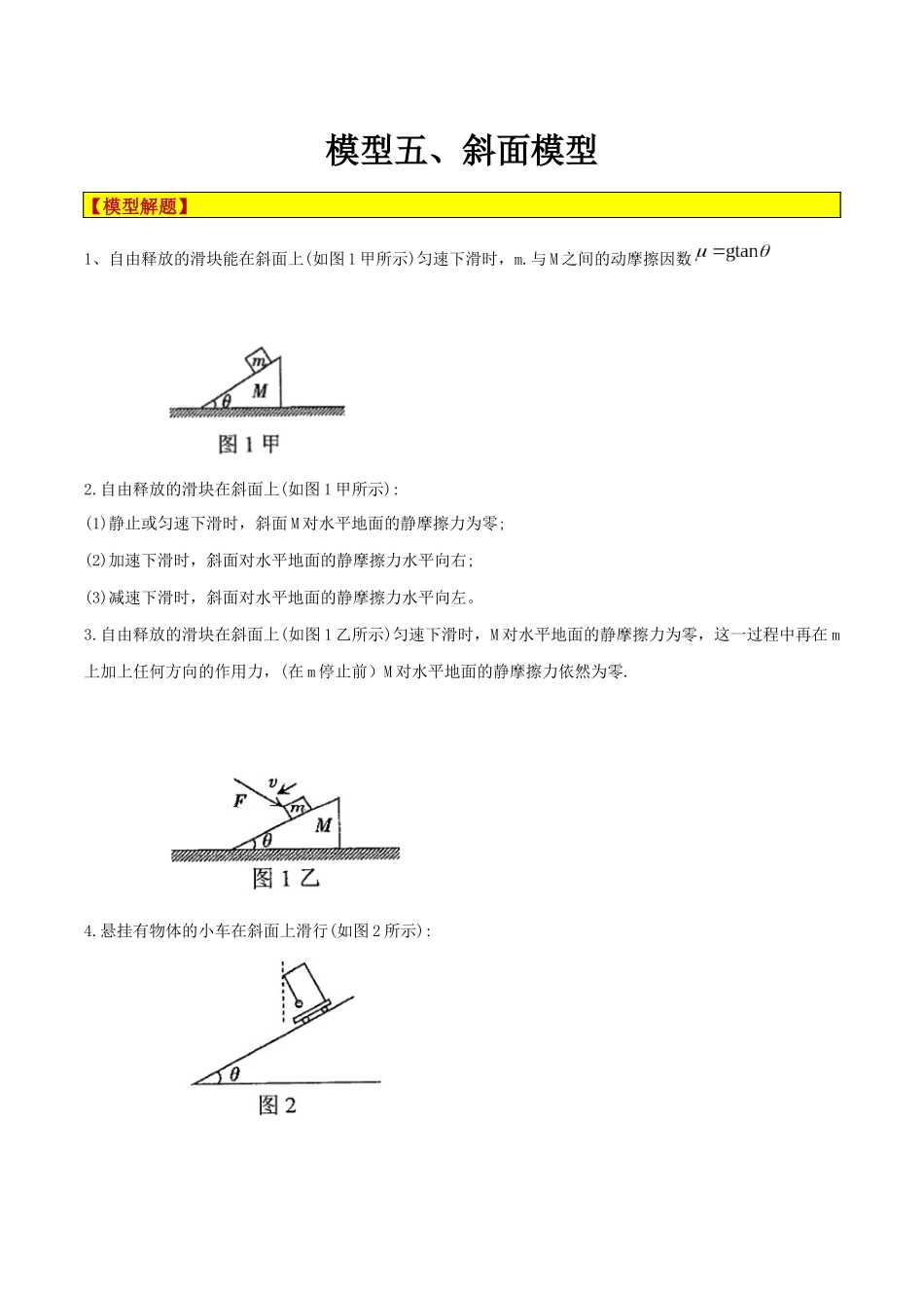模型05、斜面模型(解析版).docx_第1页