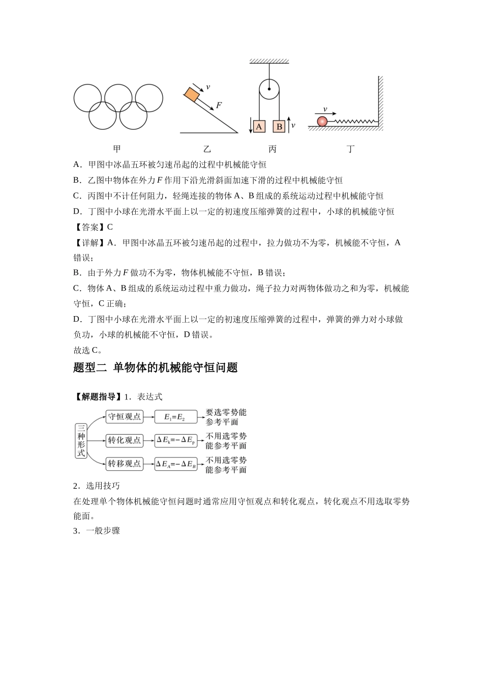 专题12 机械能守恒定律的理解与应用(解析版).docx_第3页