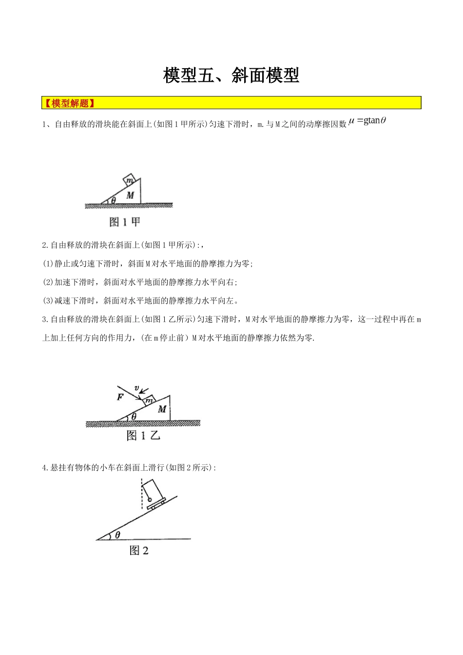 模型05、斜面模型（原卷版）.docx_第1页