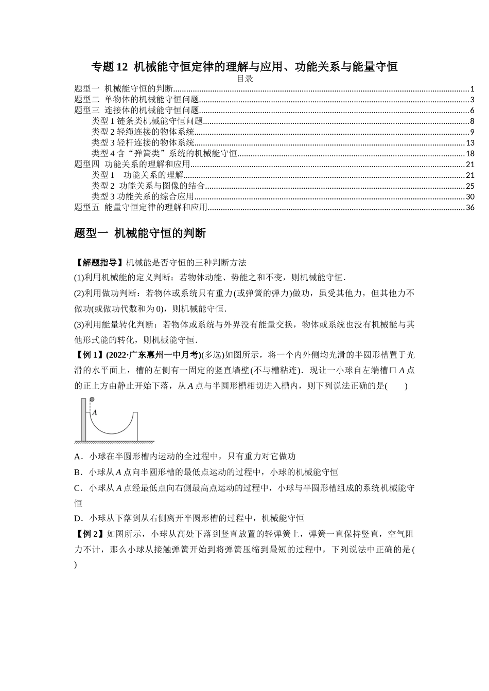 专题12  机械能守恒定律的理解与应用（原卷版）.docx_第1页