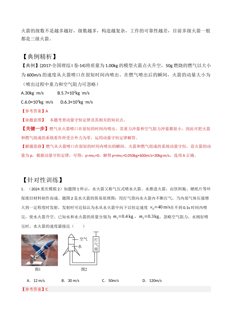 模型5反冲和火箭模型(教师版)-动量守恒的十种模型解读和针对性训练.docx_第2页