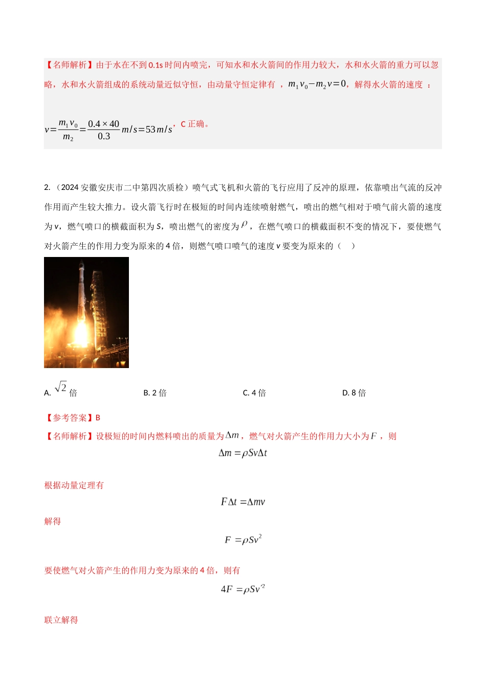 模型5反冲和火箭模型(教师版)-动量守恒的十种模型解读和针对性训练.docx_第3页