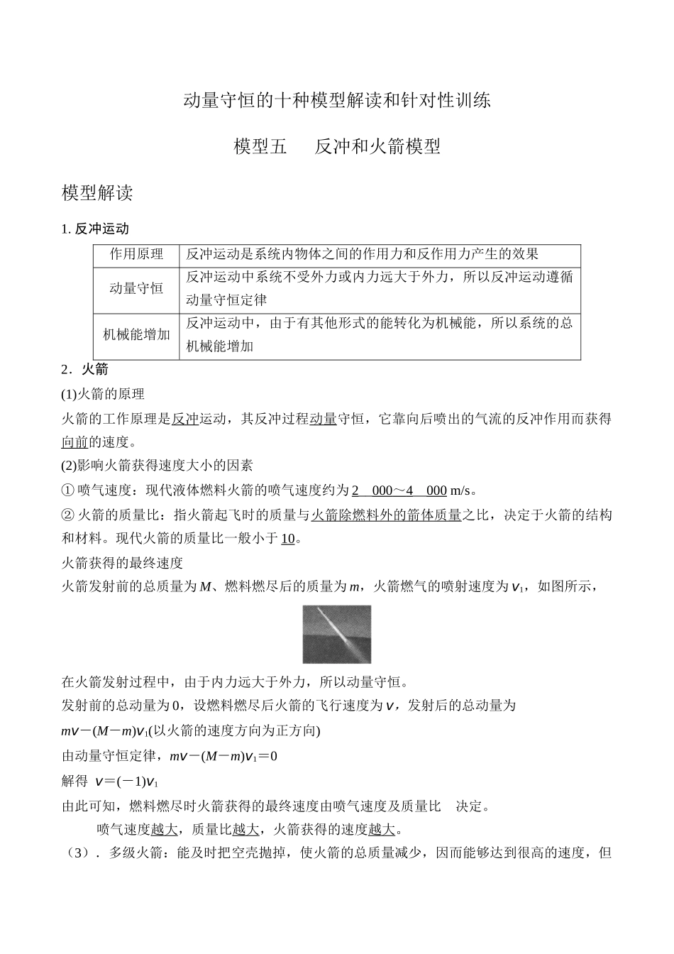模型5反冲和火箭模型(学生版)-动量守恒的十种模型解读和针对性训练.docx_第1页