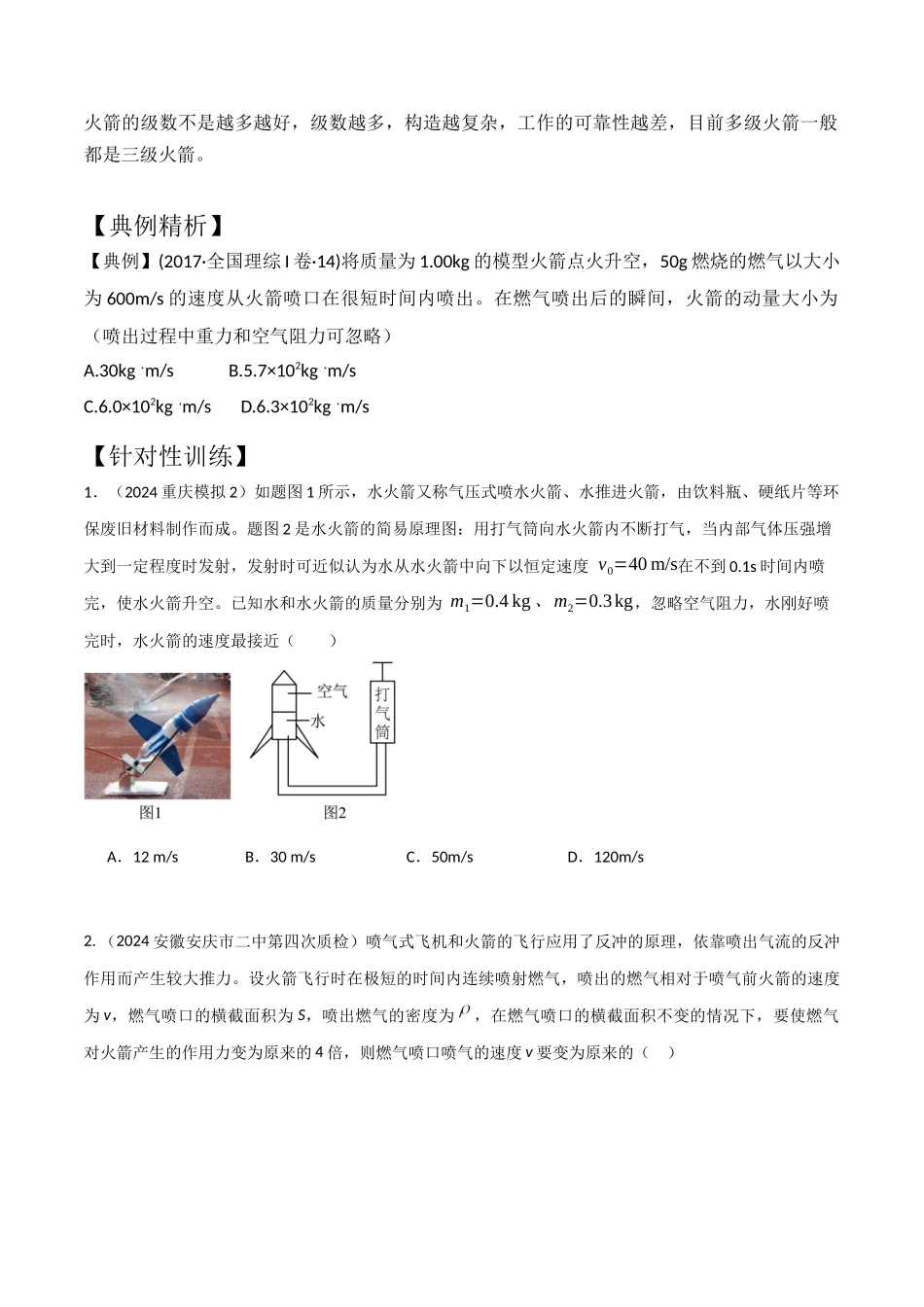 模型5反冲和火箭模型(学生版)-动量守恒的十种模型解读和针对性训练.docx_第2页