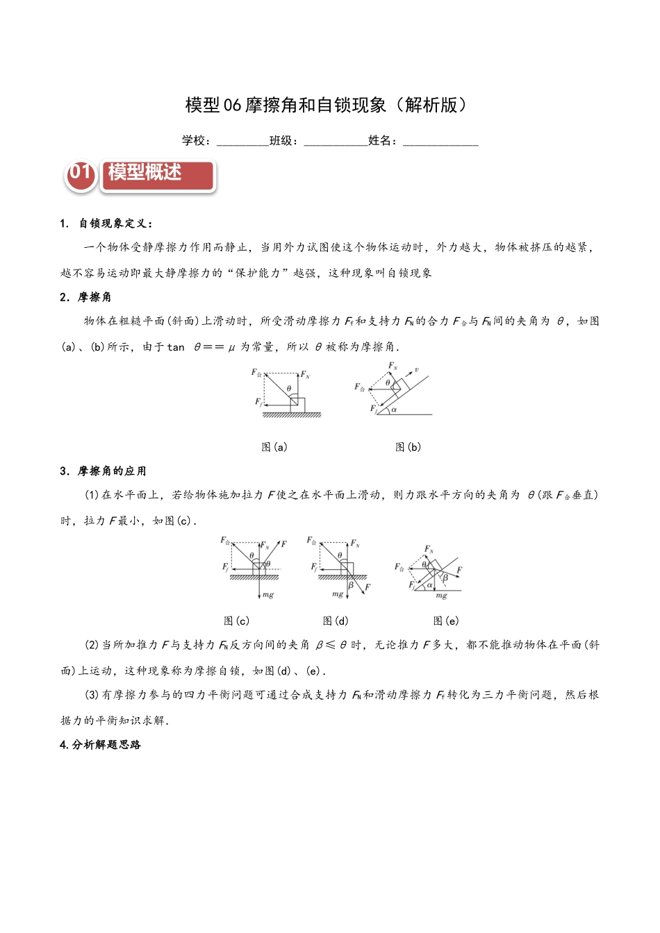 模型06 摩擦角和自锁现象(教师版).docx_第1页
