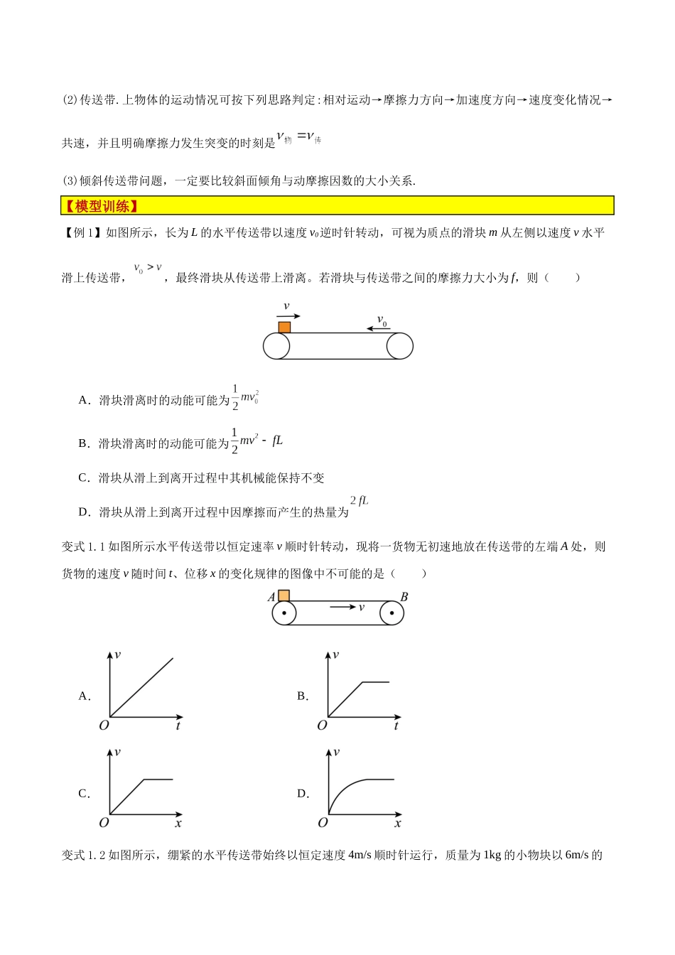 模型06、皮带(传送带)模型 (原卷版).docx_第3页