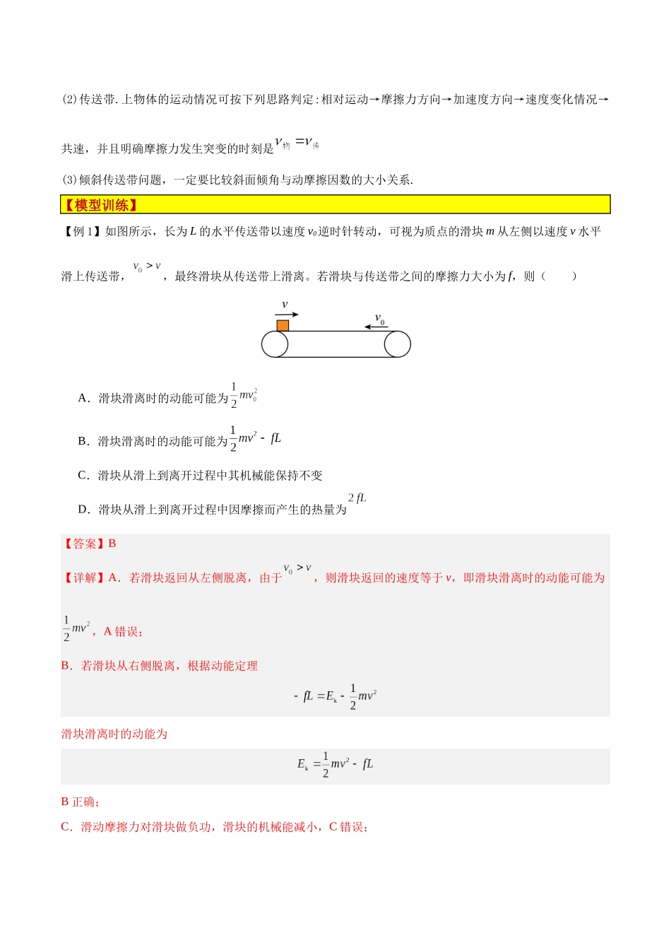 模型06、皮带（传送带）模型（解析版）.docx_第3页