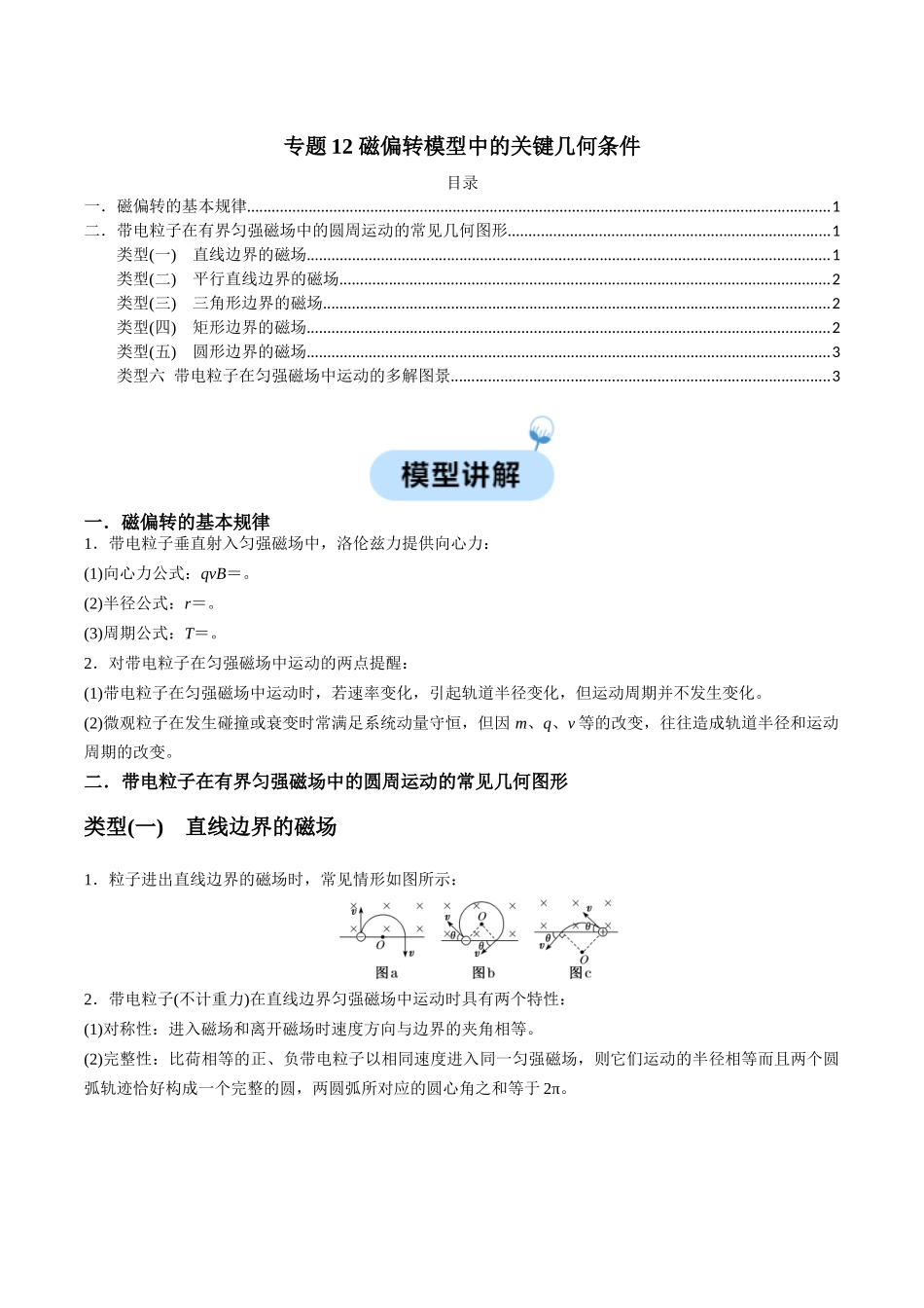 专题12 磁偏转模型中的关键几何条件(解析版).docx_第1页