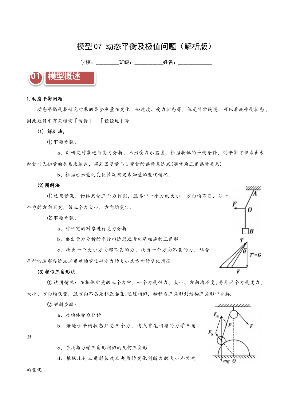 模型07 动态平衡及极值问题（教师版）.docx_第1页