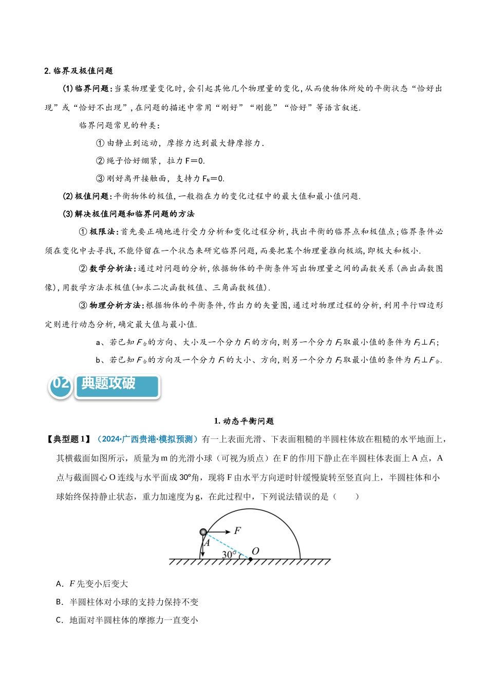 模型07 动态平衡及极值问题(学生版).docx_第2页