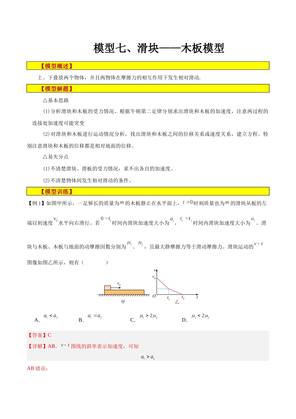 模型07、滑块——木板模型 （解析版）.docx_第1页