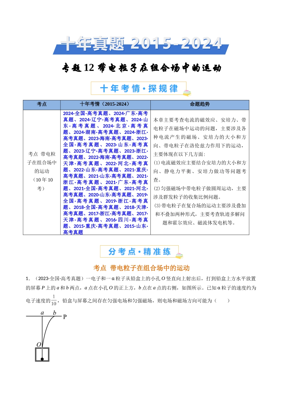 专题12 带电粒子在组合场中的运动 -(全国通用)(解析版).docx_第1页
