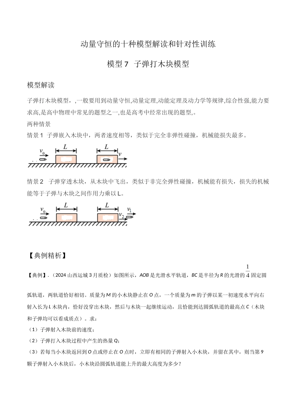 模型7子弹打木块模型(教师版)-动量守恒的十种模型解读和针对性训练.docx_第1页