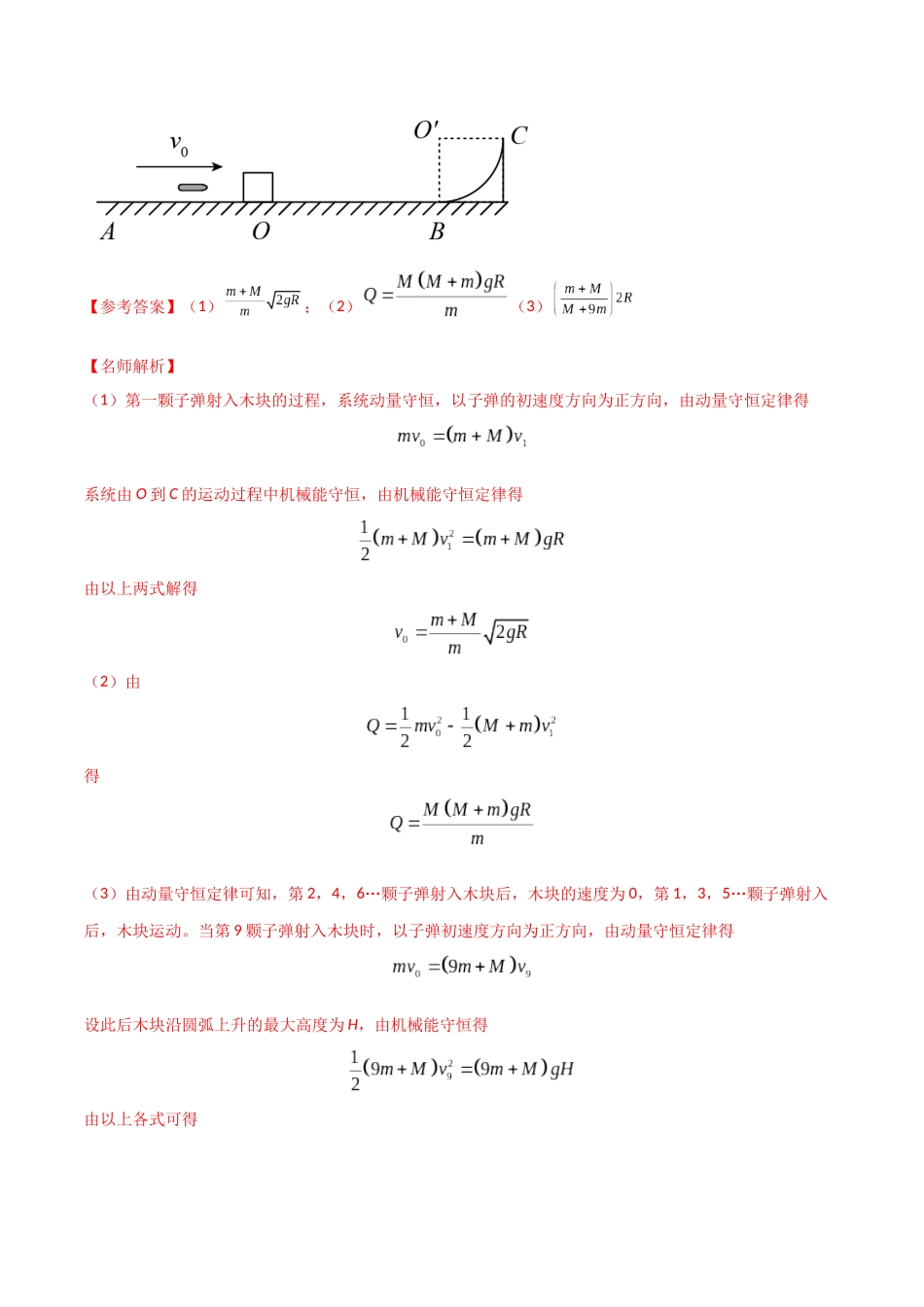 模型7子弹打木块模型(教师版)-动量守恒的十种模型解读和针对性训练.docx_第2页