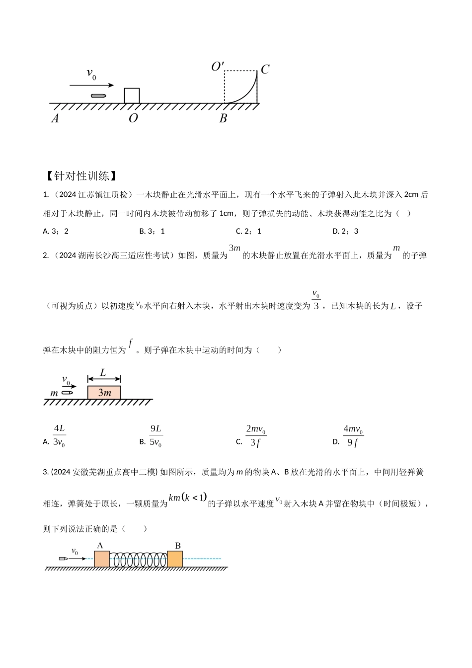 模型7子弹打木块模型（学生版）-动量守恒的十种模型解读和针对性训练.docx_第2页