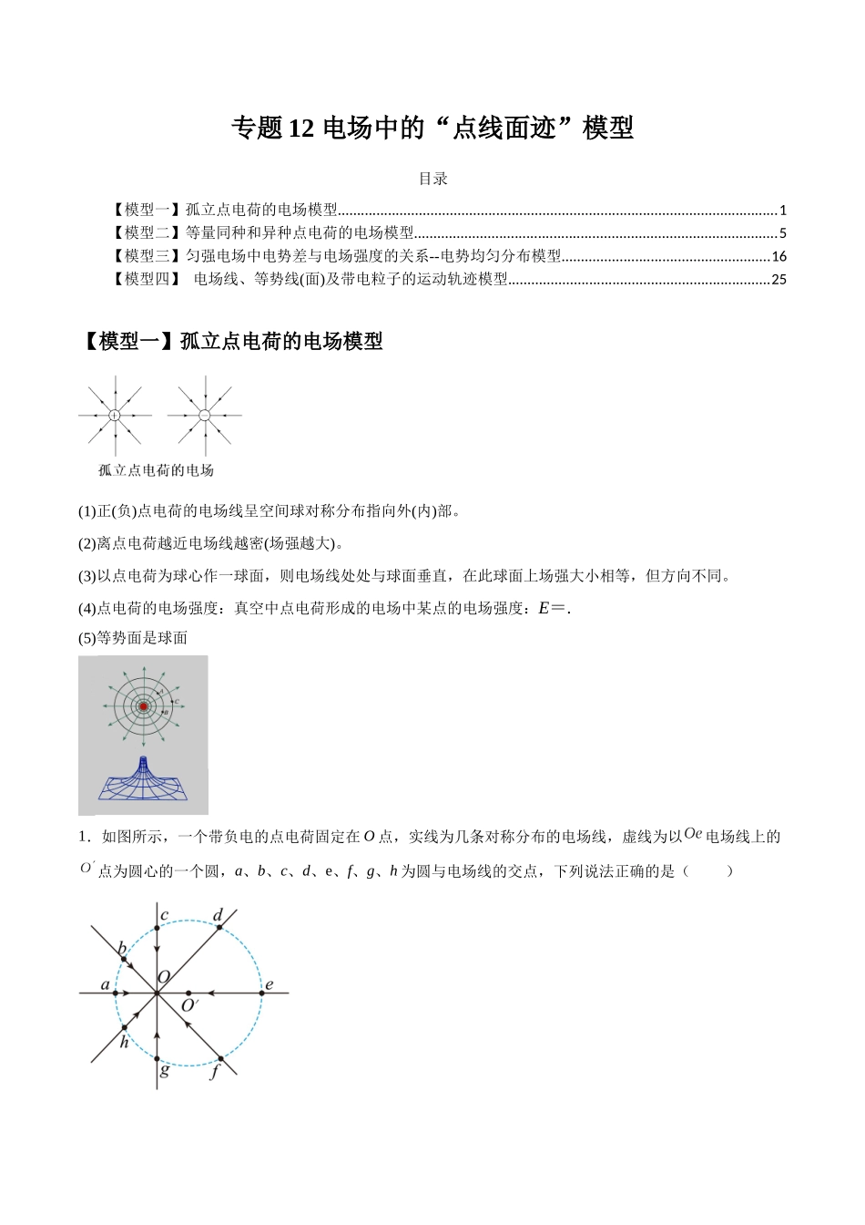 专题12 电场中的“点线面迹”模型（教师版）.docx_第1页