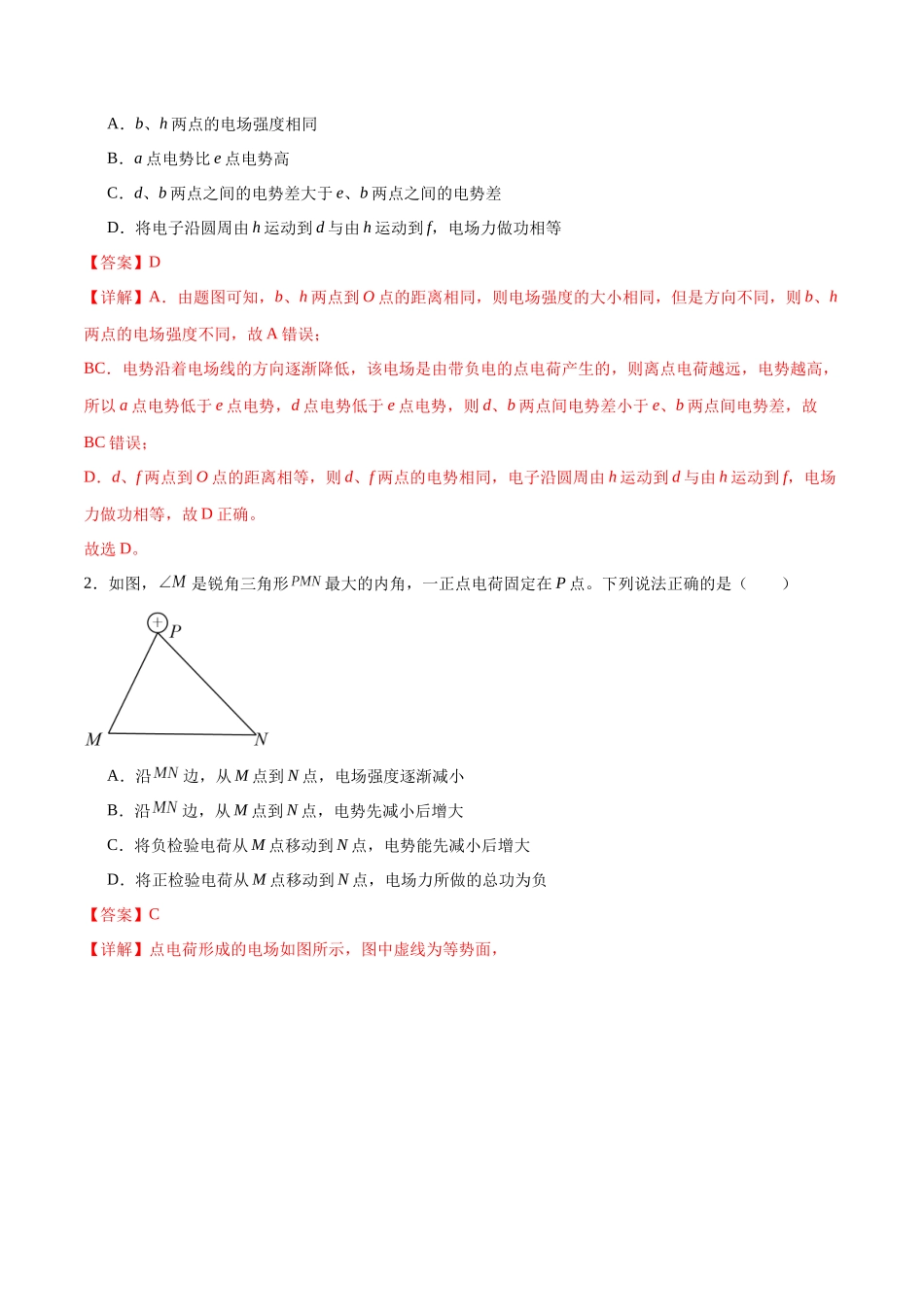 专题12 电场中的“点线面迹”模型（教师版）.docx_第2页