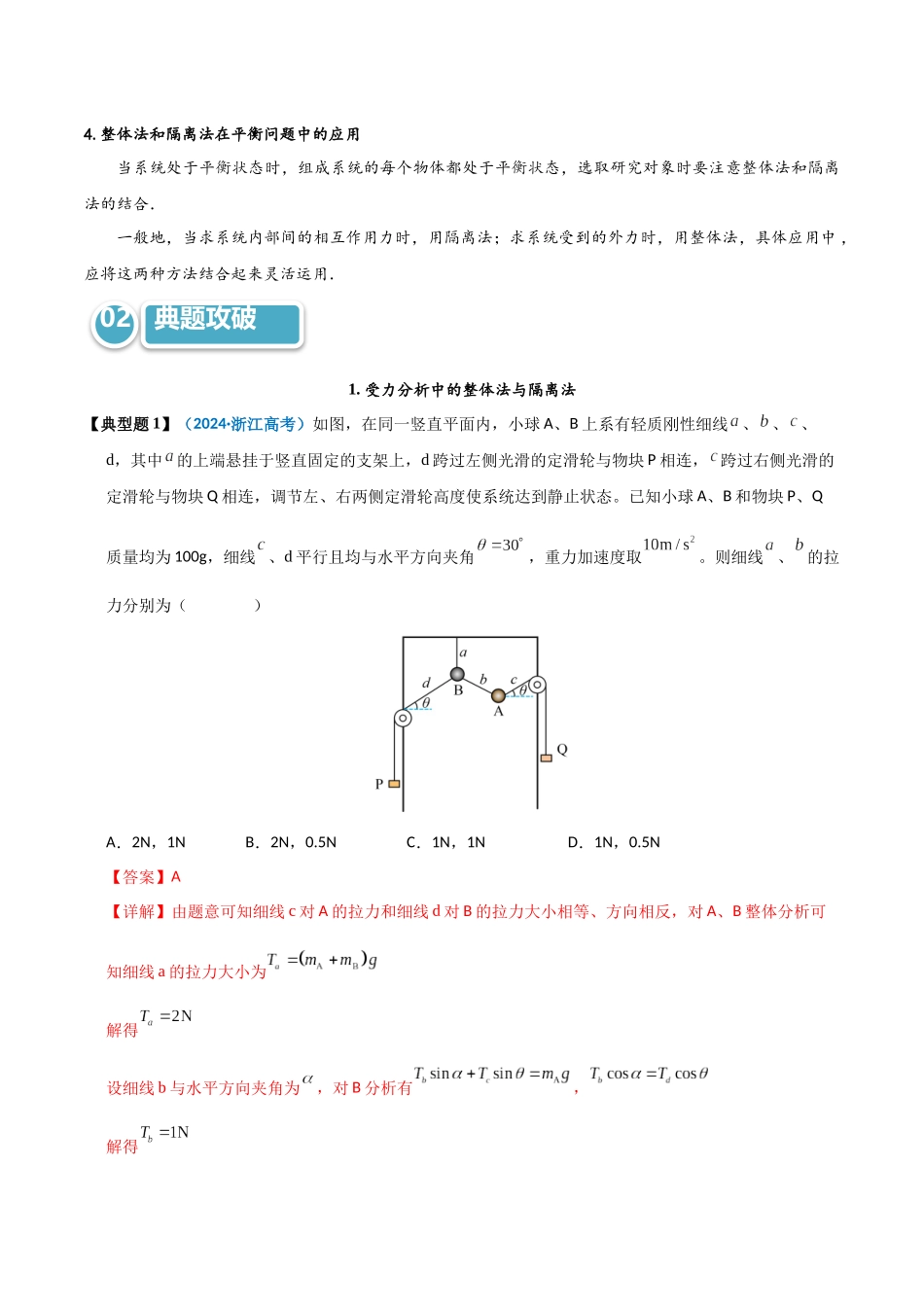 模型08 整体法和隔离法的妙用（教师版）.docx_第2页