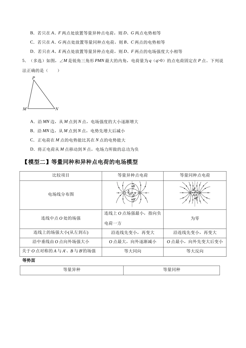 专题12 电场中的“点线面迹”模型（学生版）.docx_第3页