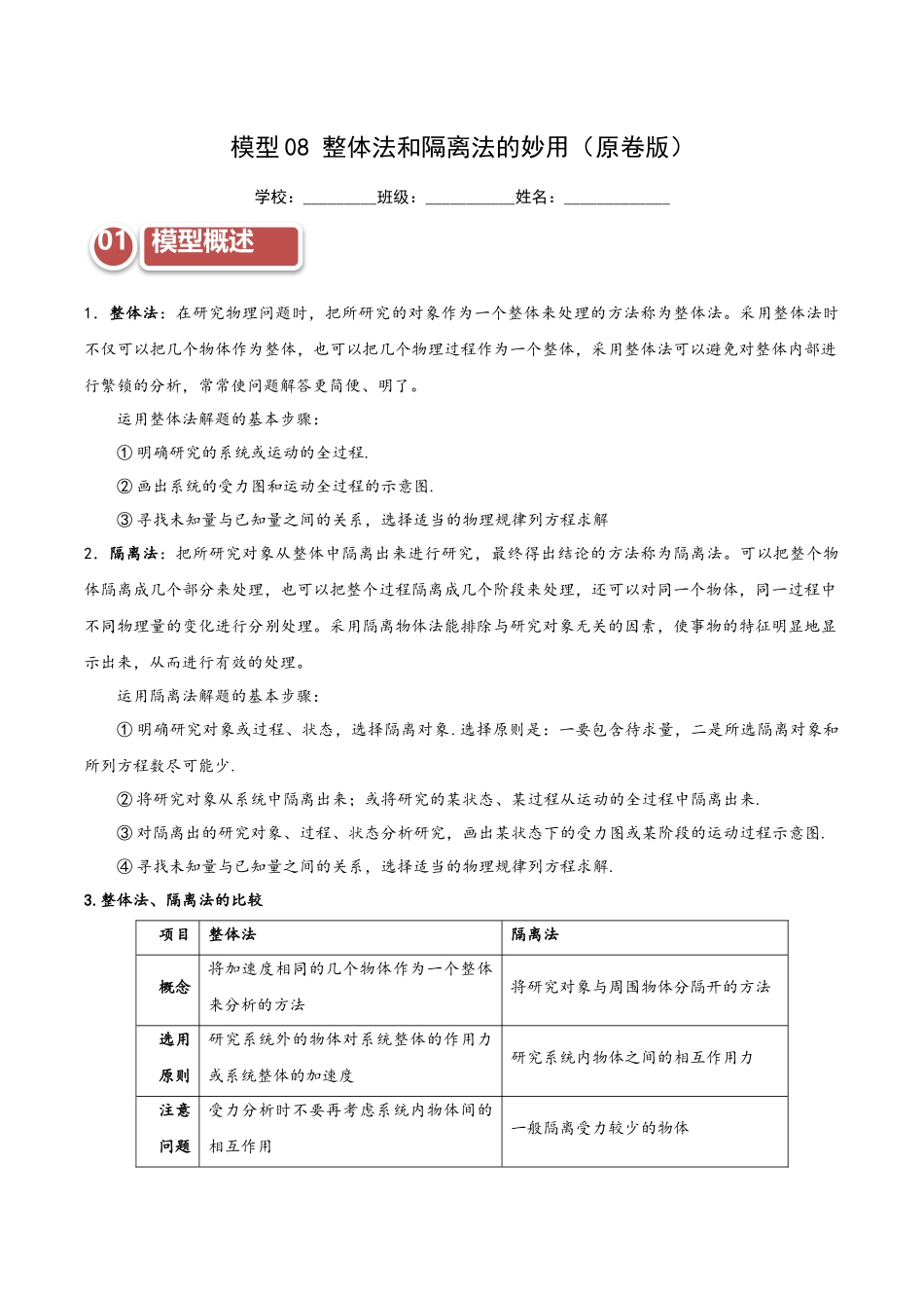 模型08 整体法和隔离法的妙用(学生版).docx_第1页