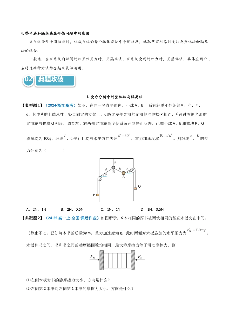 模型08 整体法和隔离法的妙用(学生版).docx_第2页
