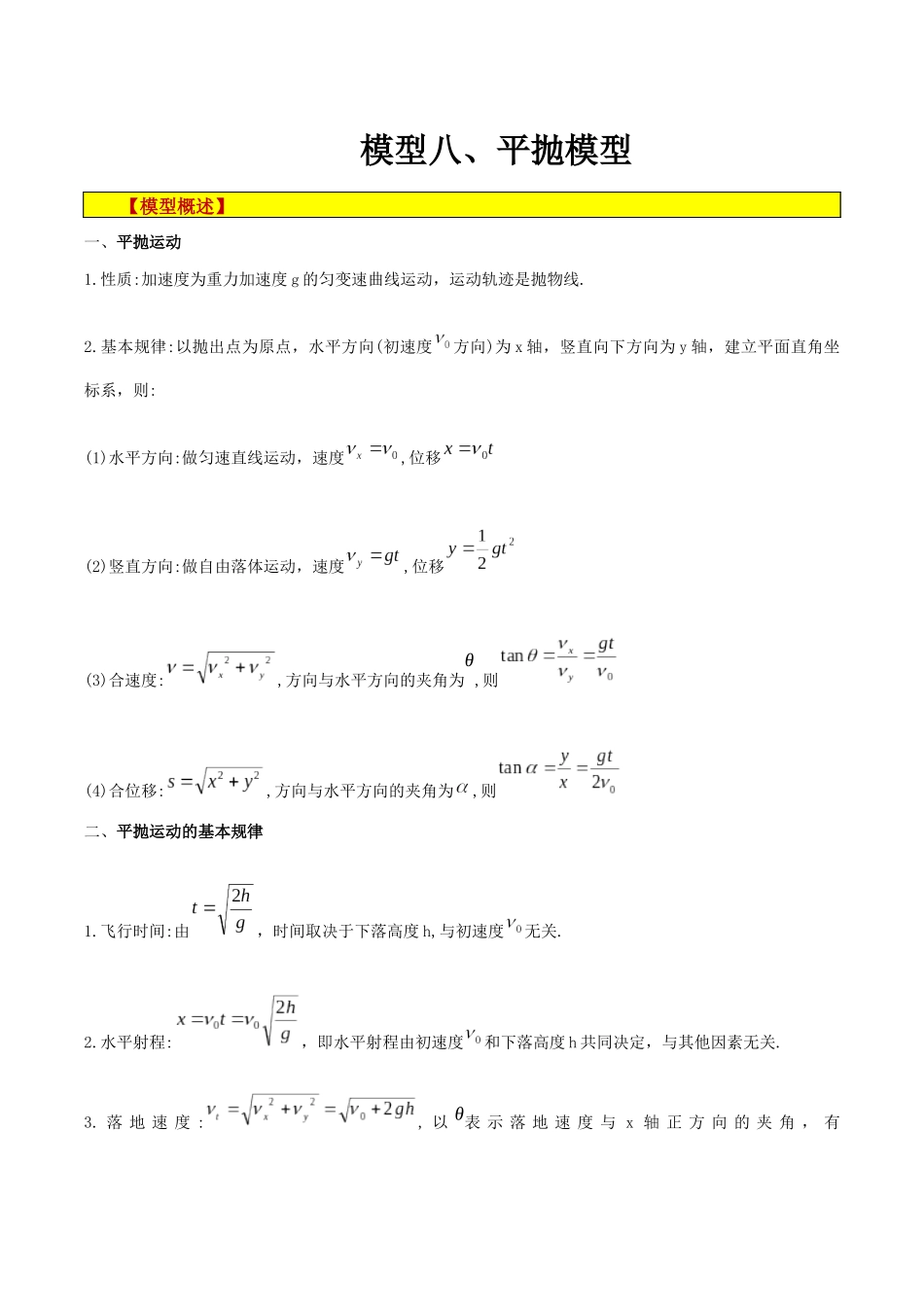 模型08、平抛模型(解析版).docx_第1页