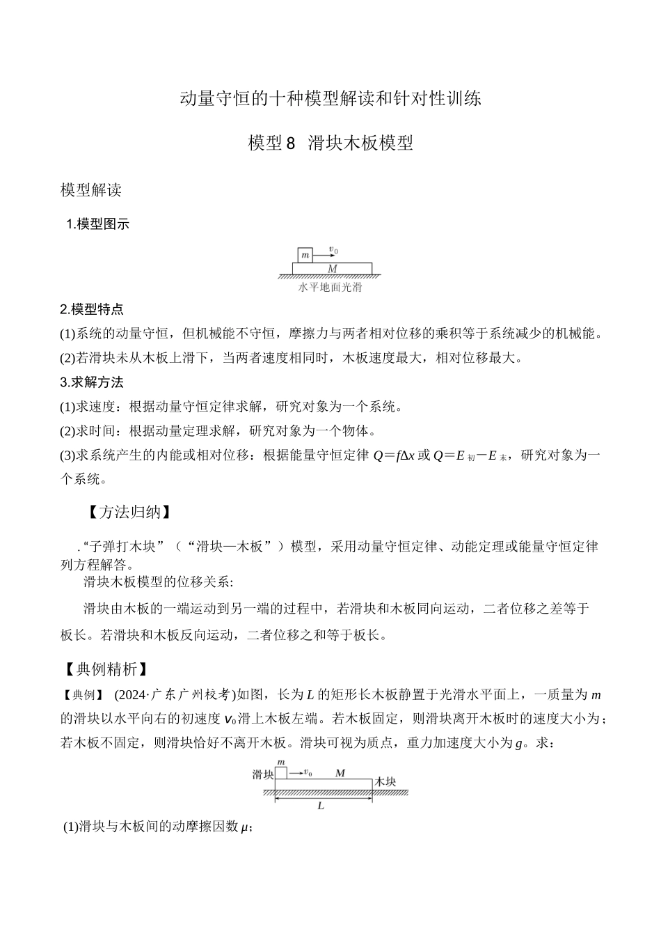 模型8滑块木板模型（教师版）-动量守恒的十种模型解读和针对性训练.docx_第1页