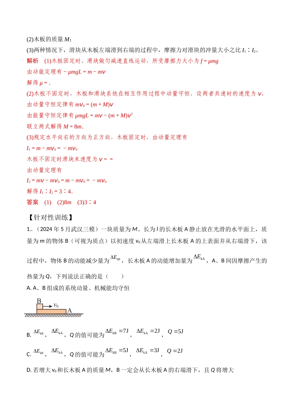 模型8滑块木板模型（教师版）-动量守恒的十种模型解读和针对性训练.docx_第2页