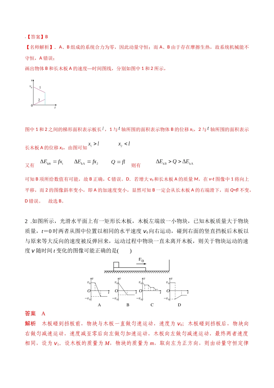 模型8滑块木板模型（教师版）-动量守恒的十种模型解读和针对性训练.docx_第3页